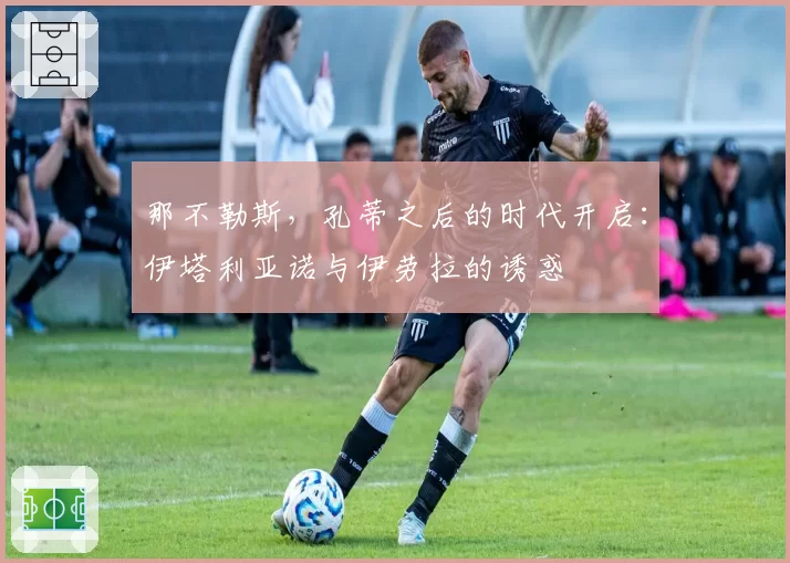 那不勒斯,孔蒂之后的时代开启:伊塔利亚诺与伊劳拉的诱惑