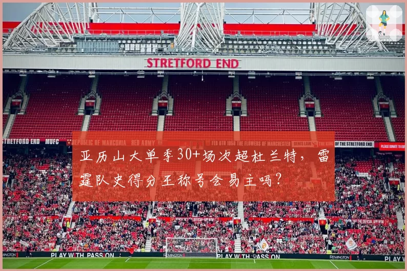 亚历山大单季30+场次超杜兰特，雷霆队史得分王称号会易主吗？