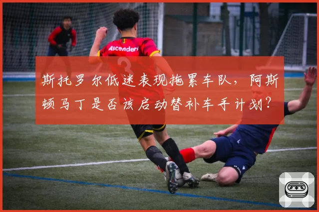 斯托罗尔低迷表现拖累车队,阿斯顿马丁是否该启动替补车手计划?