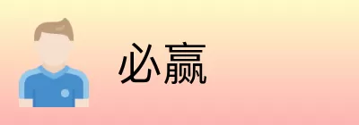 必赢 logo